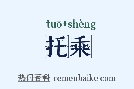 托乘是什么意思的图片